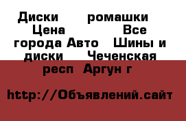 Диски R16 (ромашки) › Цена ­ 12 000 - Все города Авто » Шины и диски   . Чеченская респ.,Аргун г.